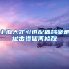 上海人才引进配偶档案地址出错如何修改