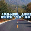 「今日小爱说」上海市居住证积分“排雷”分享