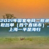 2021年国家电网二批录取名单（四个直辖市），上海一半是海归