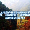 上海落户要求史无前例放宽，福利多多！留学生表示要读研换户口