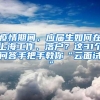 疫情期间，应届生如何在上海工作、落户？这31个问答手把手教你“云面试”