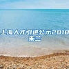 上海人才引进公示2018朱兰