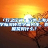 「行之记者」成为上海大学新闻传播学研究生，你能获得什么？