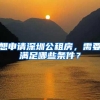 想申请深圳公租房，需要满足哪些条件？