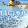 社保由公司缴纳和个人缴纳有什么不同？退休待遇有差别吗？