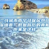 二线城市南宁社保居然比深圳贵？数据背后的真相原来是这样