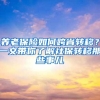 养老保险如何跨省转移？一文带你了解社保转移那些事儿
