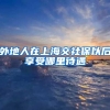 外地人在上海交社保以后享受哪里待遇