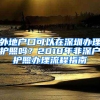 外地户口可以在深圳办理护照吗？2018年非深户护照办理流程指南