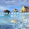 2022上海居转户时间周期理论