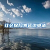 社会保险费延缴申请