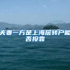 夫妻一方是上海居转户能否投靠