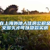 在上海外地人住房公积金交多久才可以贷款买房