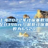 上海2022年社保基数涨至11396元？最低社保基数为6520