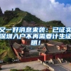 又一好消息来袭：已证实深圳入户不再需要计生证明！