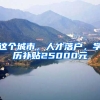 这个城市，人才落户，学历补贴25000元