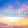 2019没有房产，入深户户口可以落在集体户