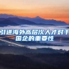 引进海外高层次人才对于国企的重要性