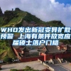 WHO发出新冠变异扩散预警 上海有条件放宽应届硕士落户门槛