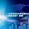 深圳：一次性补交15年社保30天就能办好？假的