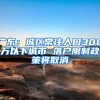 广东：城区常住人口300万以下城市 落户限制政策将取消