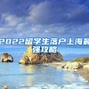 2022留学生落户上海最强攻略