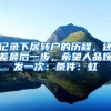 记录下居转户的历程，还差最后一步，希望人品爆发一次：条件：虹