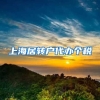 上海居转户代办个税