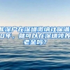 非深户在深圳缴纳社保满10年，就可以在深圳领养老金吗？