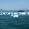 上海人才引进社保基数落户条件