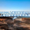 2022上海社保交多少？上海社保交多少年可以落户