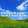 异地社保影响上海落户！当心失去落户上海资格！