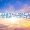 重点机构走人才引进落户，仍然存在“配额”概念