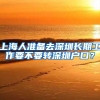上海人准备去深圳长期工作要不要转深圳户口？