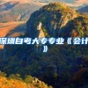 深圳自考大专专业《会计》