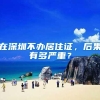在深圳不办居住证，后果有多严重？