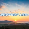 没有房子能落户上海吗？