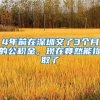 4年前在深圳交了3个月的公积金，现在竟然能提取了