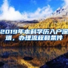 2019年本科学历入户深圳，办理流程和条件