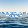 这种方式落户深圳，可以15天极速入户