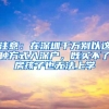 注意：在深圳千万别以这种方式入深户，既买不了房孩子也无法上学