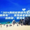 “30%的院校的研究生不值得考”，张雪峰老师说出原因，很现实