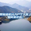 想知道积分入户个人网上如何测评吗？