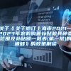 关于《关于修订上海市2021—2023年农机购置补贴机具种类范围及补贴额一览表(第一批)的通知》的政策解读