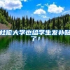 杜伦大学也给学生发补贴了！