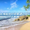 上海居转户初审通过到公示时间