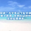 深圳三大火车站今起实施电子客票 凭身份证即可实现验票乘车