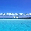 上海迁入户口社保卡办理流程