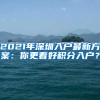 2021年深圳入户最新方案：你更看好积分入户？