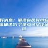 好消息！港澳台居民可在深圳这21个地点领居住证啦